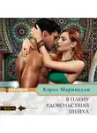 Кэрол Маринелли - В плену удовольствий шейха