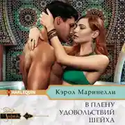 Постер книги В плену удовольствий шейха