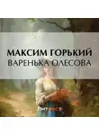 Максим Горький - Варенька Олесова