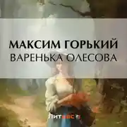 Постер книги Варенька Олесова