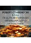 Роберт Льюис Стивенсон - Клад под развалинами Франшарского монастыря