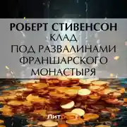 Постер книги Клад под развалинами Франшарского монастыря