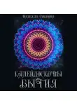 Надежда Соколова - Калейдоскопы бытия. Сборник