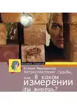 Ксения Меньшикова - Хитросплетения судьбы, или В каком измерении ты живешь? Методы преобразования сознания