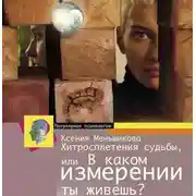 Постер книги Хитросплетения судьбы, или В каком измерении ты живешь? Методы преобразования сознания