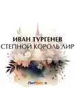 Иван Тургенев - Степной король Лир