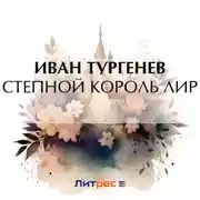 Постер книги Степной король Лир