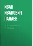 Иван Панаев - Дочь чиновного человека