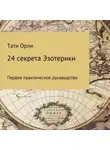 Тати Орли - 24 секрета эзотерики