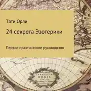 Постер книги 24 секрета эзотерики