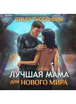Ольга Гусейнова - Лучшая мама для нового мира