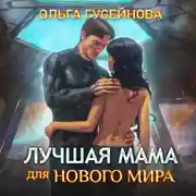 Постер книги Лучшая мама для нового мира