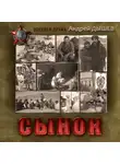 Андрей Дышев - Сынок