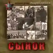 Постер книги Сынок