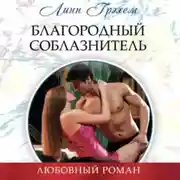 Постер книги Благородный соблазнитель