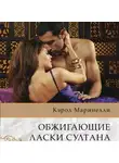 Кэрол Маринелли - Обжигающие ласки султана