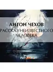 Антон Чехов - Рассказ неизвестного человека