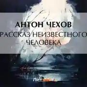 Постер книги Рассказ неизвестного человека