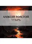 Алексей Толстой - Упырь