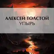 Постер книги Упырь