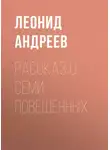 Леонид Андреев - Рассказ о семи повешенных