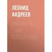 Постер книги Рассказ о семи повешенных
