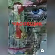 Постер книги Часовщик