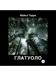 Майкл Терри - Глатуоло