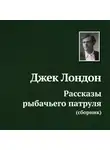 Джек Лондон - Рассказы рыбачьего патруля