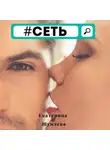 Екатерина Шумаева - #Сеть