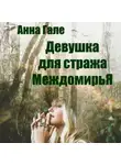 Анна Гале - Девушка для стража Междомирья