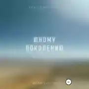 Постер книги Юному поколению. Напутственное письмо