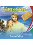 Елена Габова - Улыбка Кубы