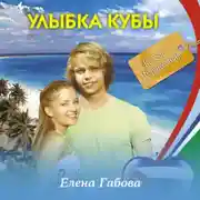 Постер книги Улыбка Кубы