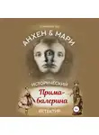 Станислава Бер - Анхен и Мари. Прима-балерина
