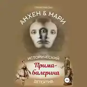 Постер книги Анхен и Мари. Прима-балерина