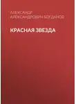 Александр Богданов - Красная звезда