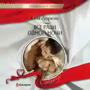 Постер книги Все ради одной ночи