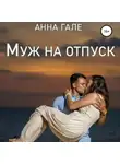 Анна Гале - Муж на отпуск
