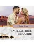 Энди Брок - Раскаленное желание