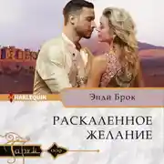 Постер книги Раскаленное желание