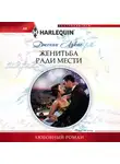 Дженни Лукас - Женитьба ради мести