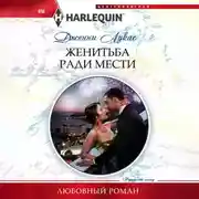 Постер книги Женитьба ради мести