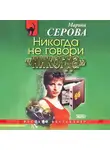 Марина Серова - Никогда не говори «никогда»