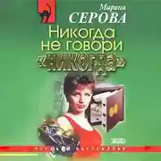 Постер книги Никогда не говори «никогда»