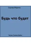 Марина Серова - Будь что будет