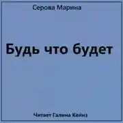Постер книги Будь что будет