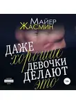 Жасмин Майер - Даже хорошие девочки делают это