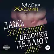 Постер книги Даже хорошие девочки делают это