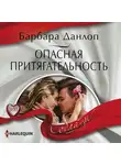 Барбара Данлоп - Опасная притягательность